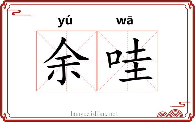 余哇