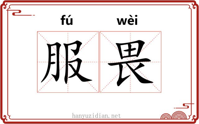 服畏