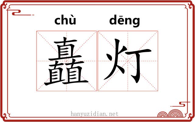 矗灯