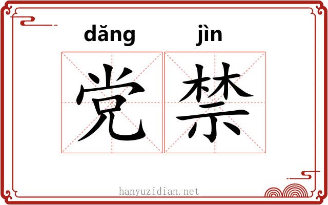 党禁