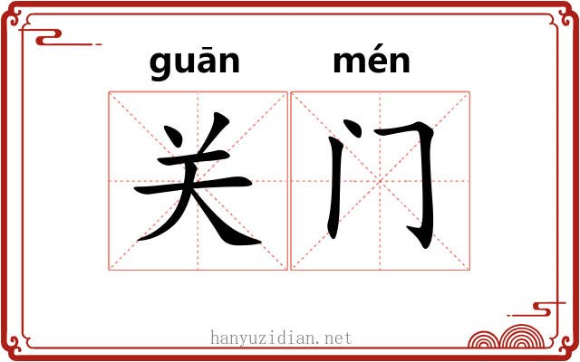 关门 关门