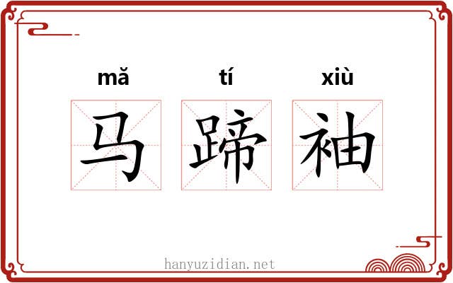 马蹄袖