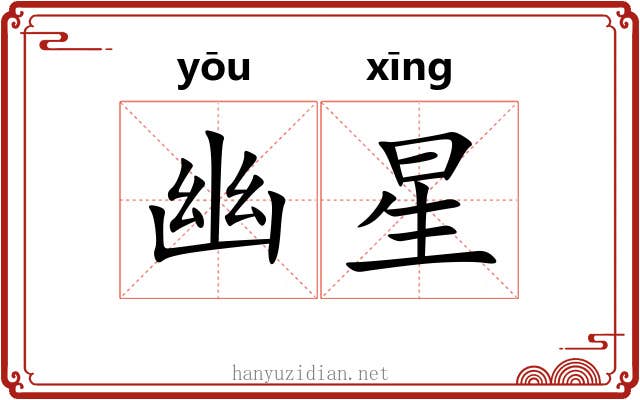 幽星 幽星