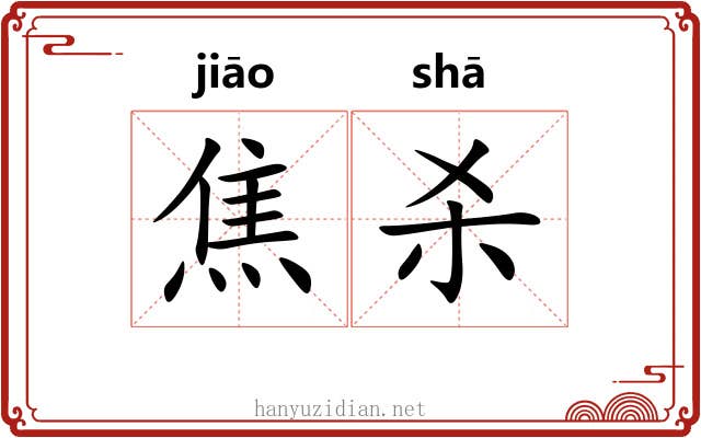 焦杀