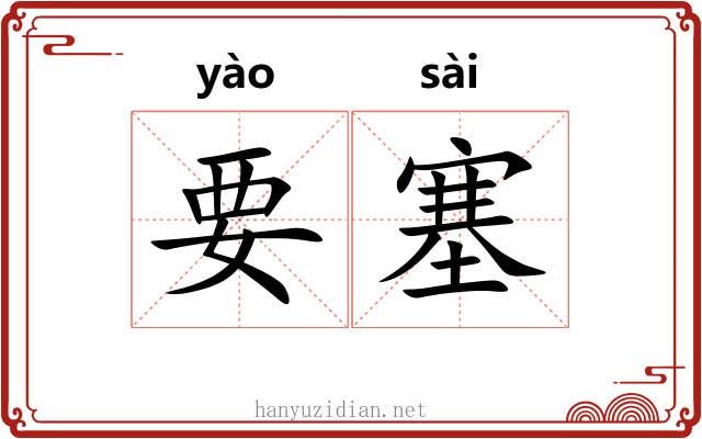 要塞 要塞