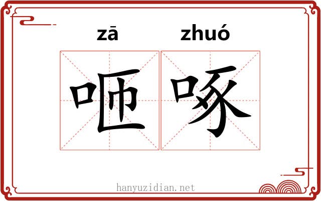 咂啄