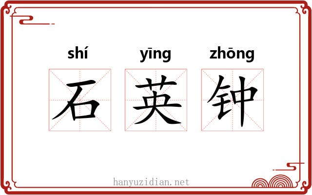 石英钟 石英钟