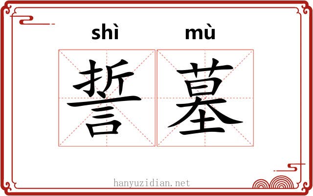 誓墓