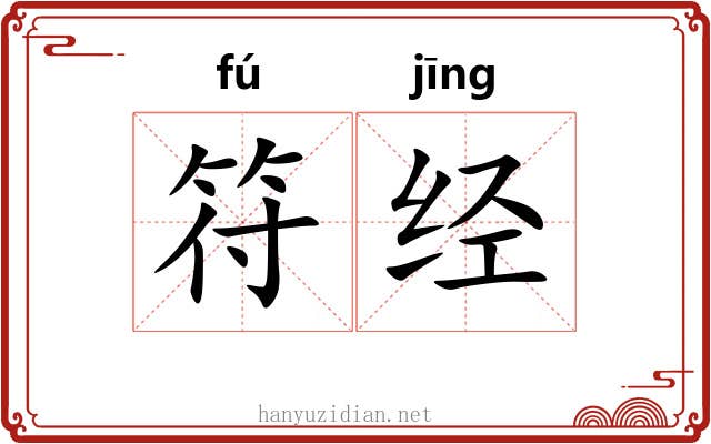 符经 符经