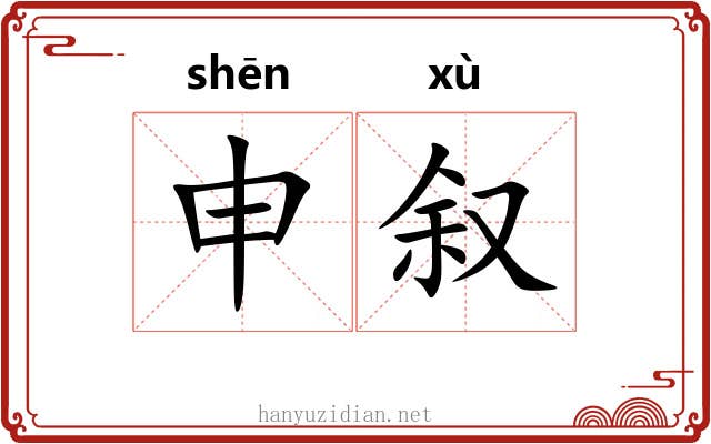 申叙