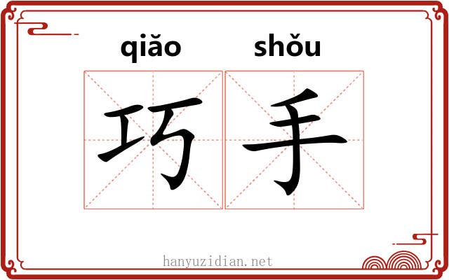 巧手 巧手