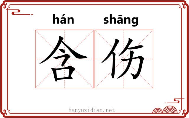 含伤