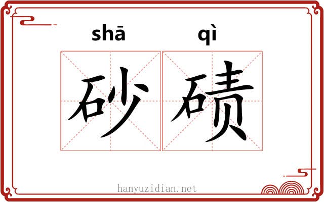 砂碛