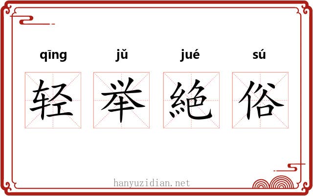 轻举絶俗