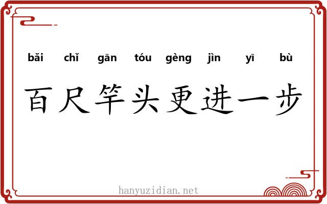 百尺竿头更进一步 百尺竿头更进一步