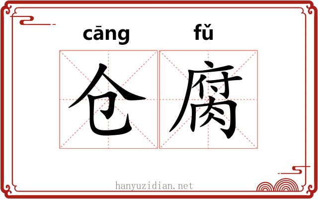 仓腐