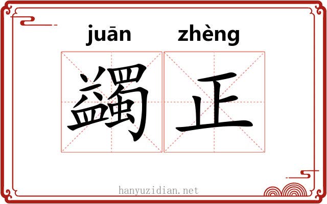 蠲正 蠲正