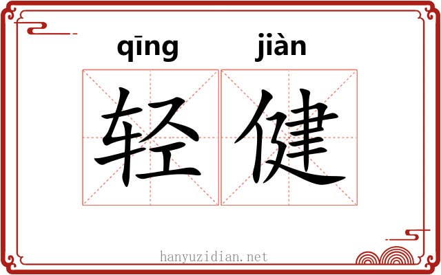 轻健 轻健