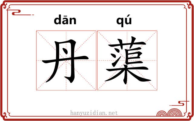 丹蕖