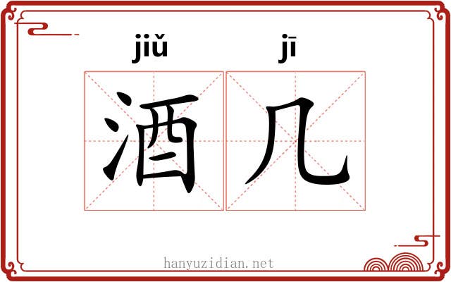 酒几