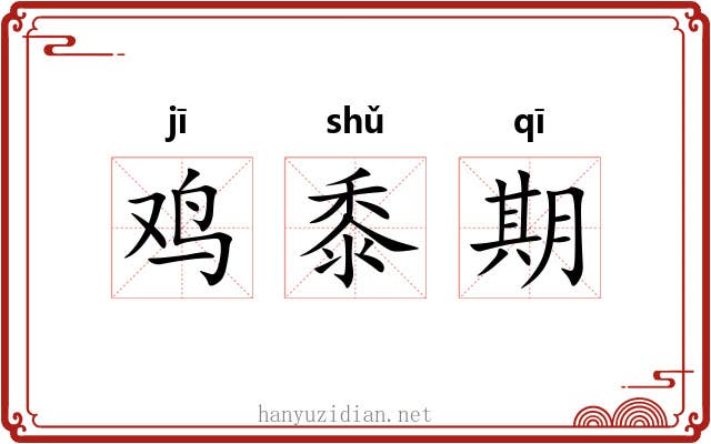 鸡黍期 鸡黍期