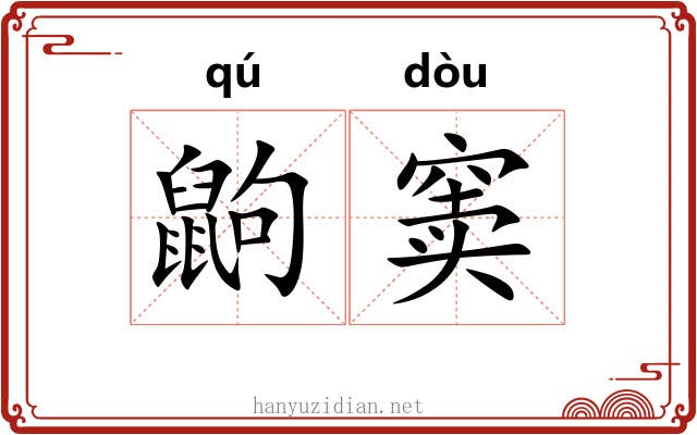 鼩窦
