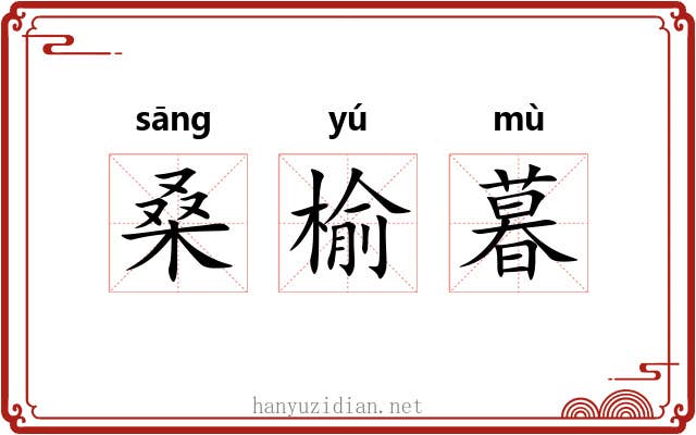 桑榆暮 桑榆暮