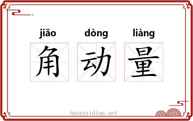 角动量 角动量