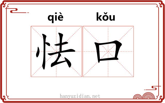 怯口