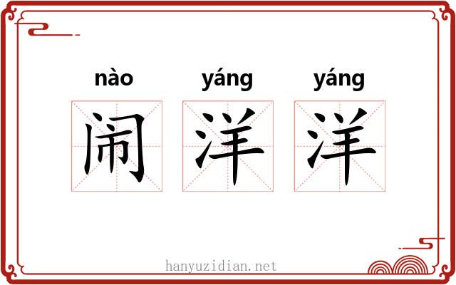 闹洋洋