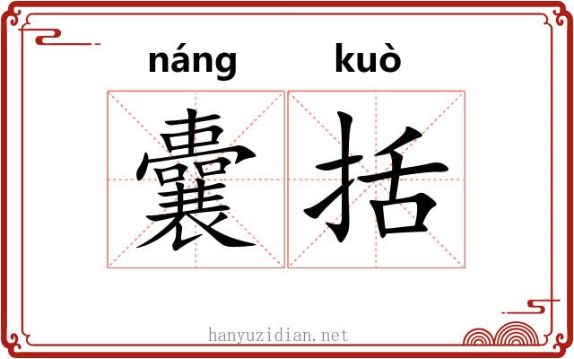 囊括 囊括