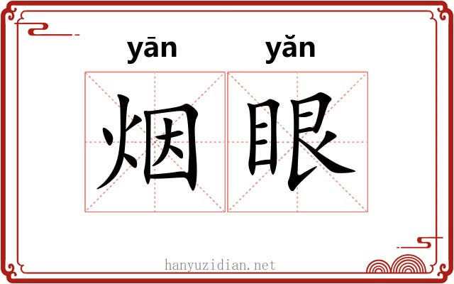 烟眼