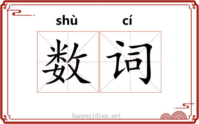 数词 数词