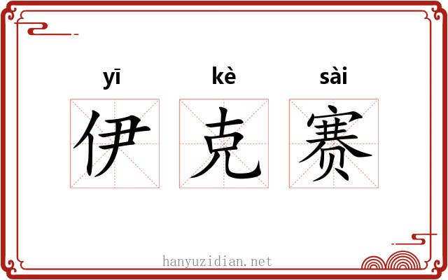伊克赛