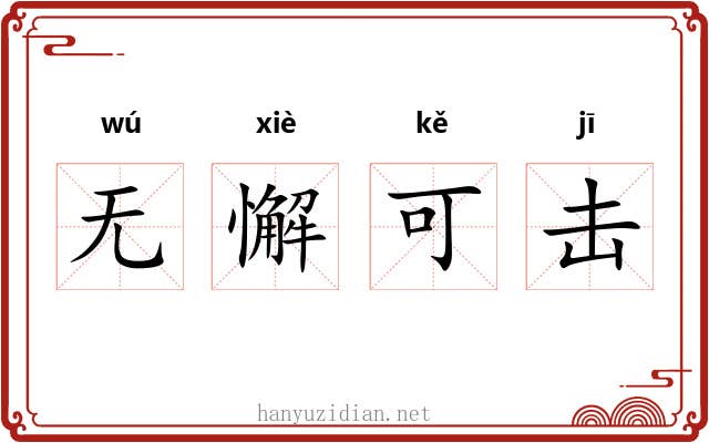 无懈可击 无懈可击