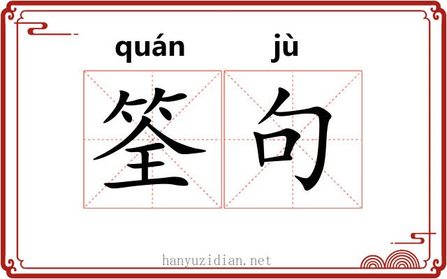 筌句