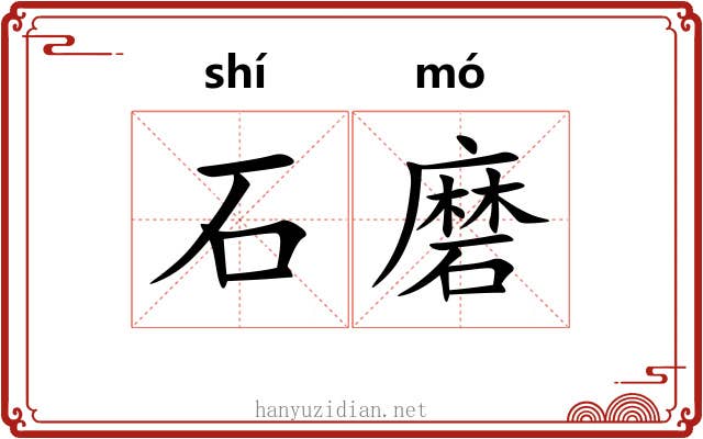 石磨
