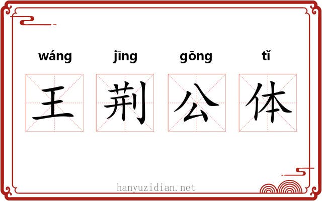 王荆公体 王荆公体