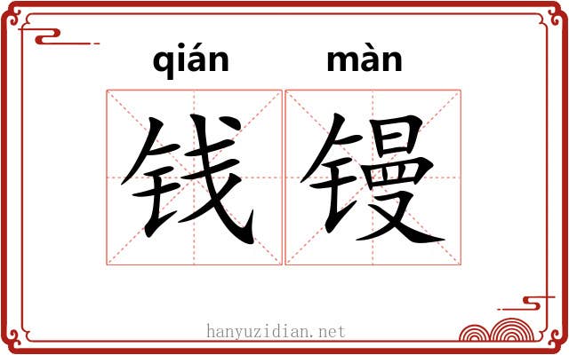 钱镘
