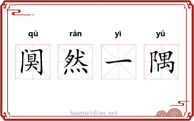 阒然一隅 阒然一隅