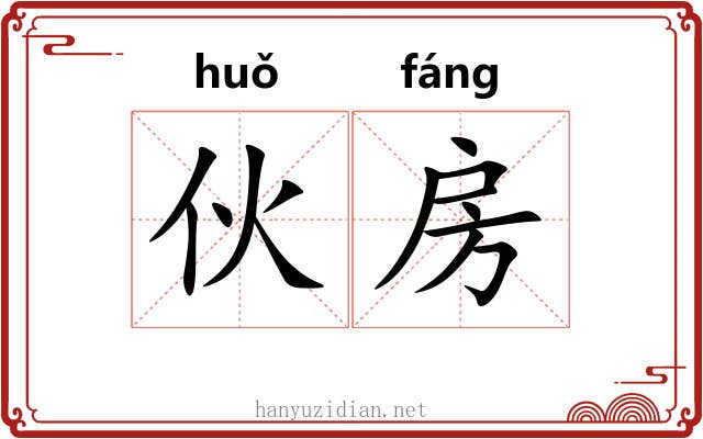 伙房