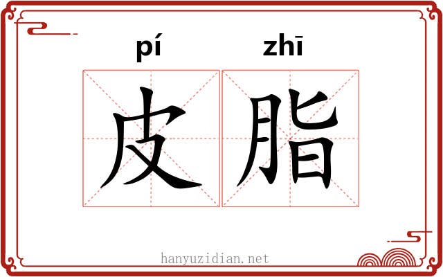 皮脂