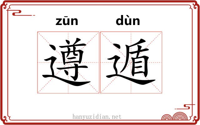 遵遁