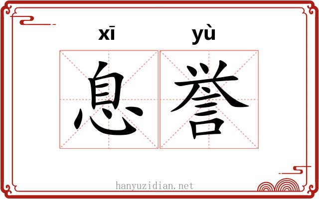 息誉