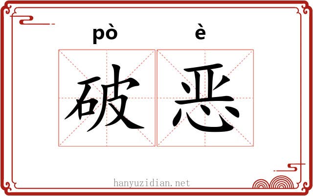 破恶 破恶