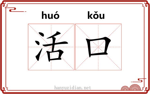 活口 活口