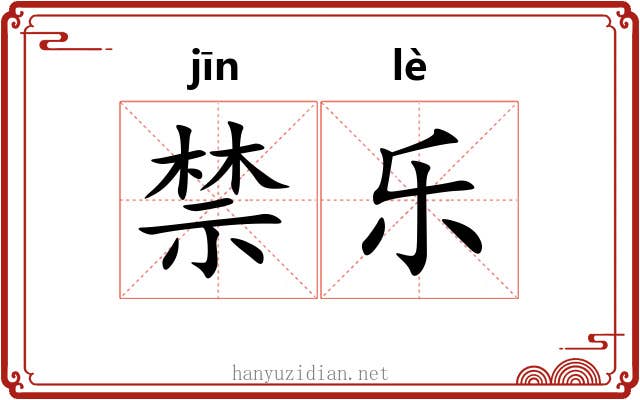 禁乐