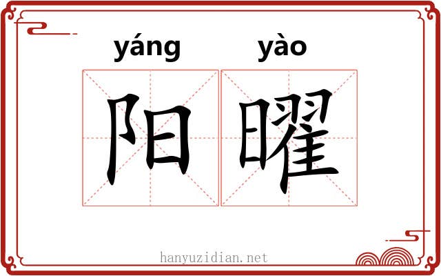 阳曜 阳曜