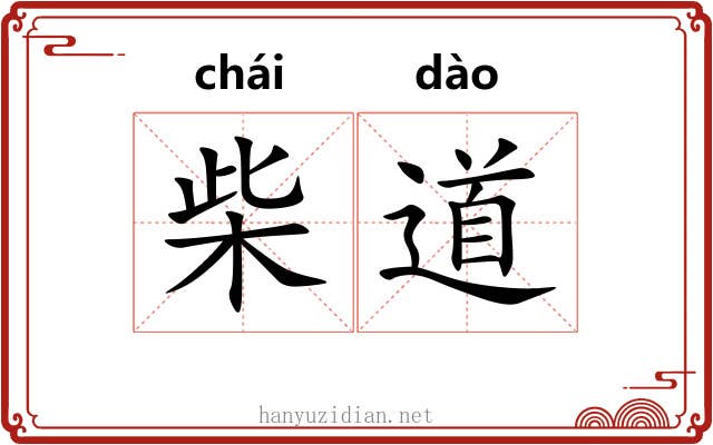 柴道