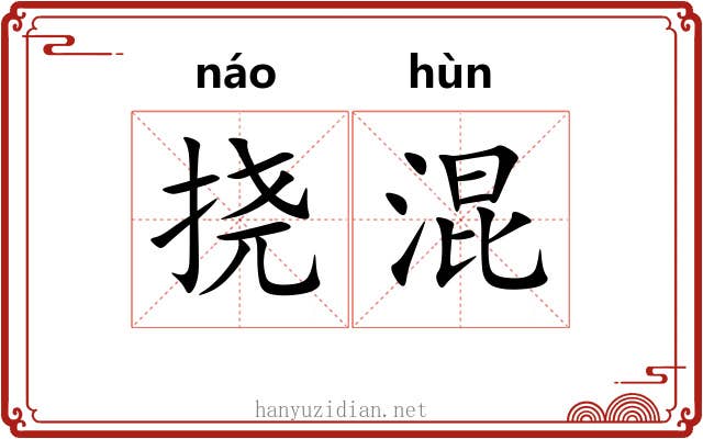 挠混